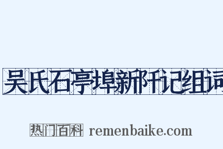 吴氏石亭埠新阡记组词是什么意思的图片